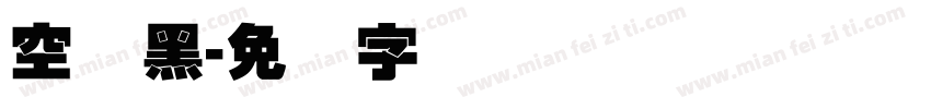 空叠黑字体转换