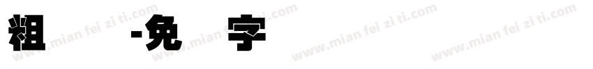 粗叠圆字体转换