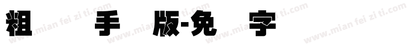 粗叠圆手机版字体转换