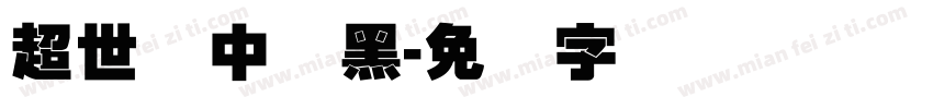超世纪中叠黑字体转换