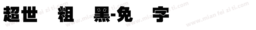 超世纪粗叠黑字体转换
