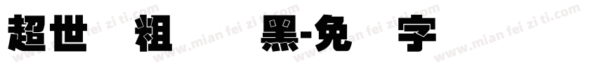 超世纪粗圆叠黑字体转换