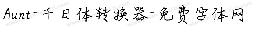 Aunt-千日体转换器字体转换