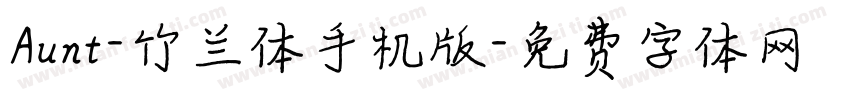 Aunt-竹兰体手机版字体转换