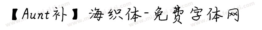 【Aunt补】海织体字体转换