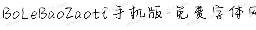 BoLeBaoZaoti手机版字体转换