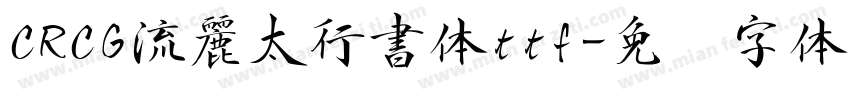 CRCG流麗太行書体ttf字体转换