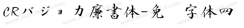 CRバジョカ廉書体字体转换