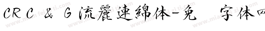 CRＣ＆Ｇ流麗連綿体字体转换