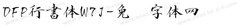 DFP行書体W7J字体转换