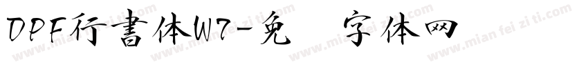 DPF行書体W7字体转换