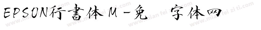 EPSON行書体Ｍ字体转换