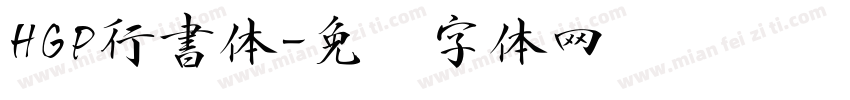 HGP行書体字体转换