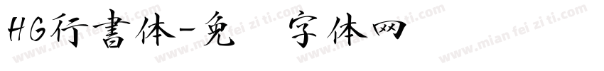 HG行書体字体转换