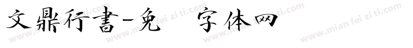 文鼎行書字体转换