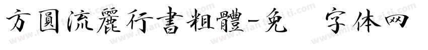 方圓流麗行書粗體字体转换