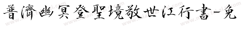 普濟幽冥登聖境敬世江行書字体转换