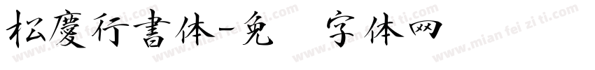 松慶行書体字体转换