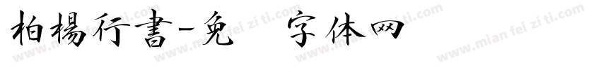柏楊行書字体转换