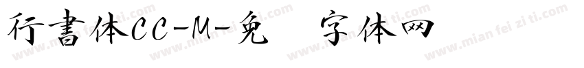 行書体CC-M字体转换