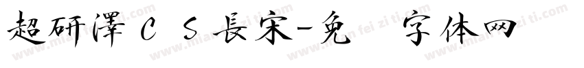 超研澤ＣＳ長宋字体转换
