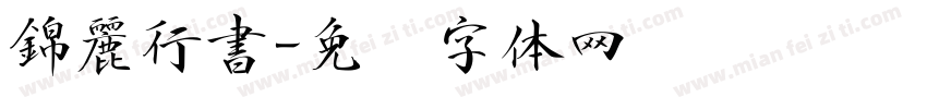 錦麗行書字体转换