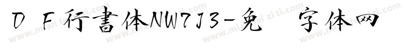 ＤＦ行書体NW7J3字体转换