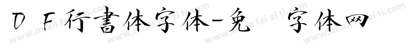 ＤＦ行書体字体字体转换