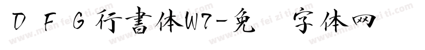 ＤＦＧ行書体W7字体转换
