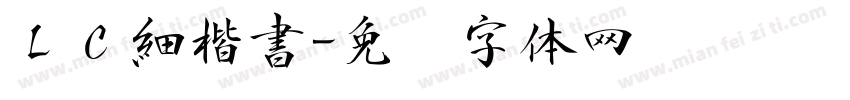 ＬＣ細楷書字体转换