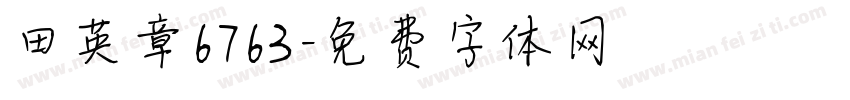 田英章6763字体转换