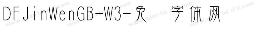 DFJinWenGB-W3字体转换