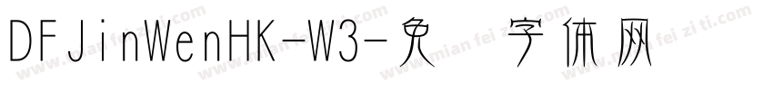 DFJinWenHK-W3字体转换