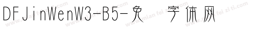 DFJinWenW3-B5字体转换