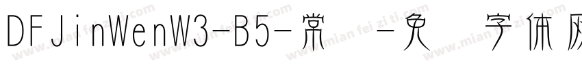 DFJinWenW3-B5-常规字体转换