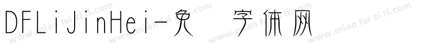 DFLiJinHei字体转换