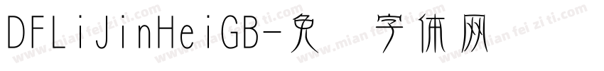DFLiJinHeiGB字体转换