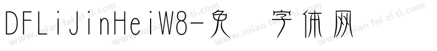 DFLiJinHeiW8字体转换