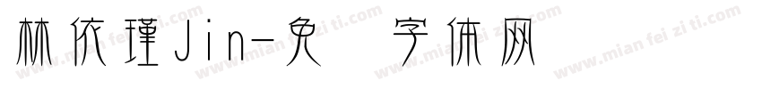 林依瑾Jin字体转换