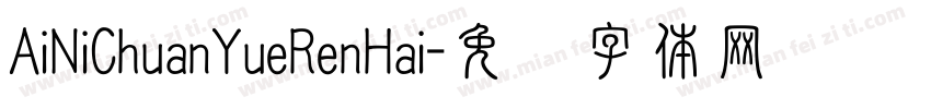 AiNiChuanYueRenHai字体转换