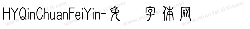 HYQinChuanFeiYin字体转换