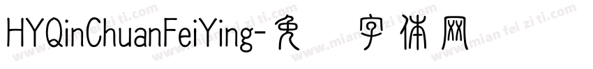 HYQinChuanFeiYing字体转换