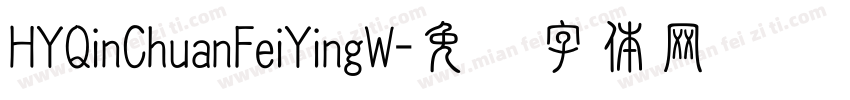 HYQinChuanFeiYingW字体转换