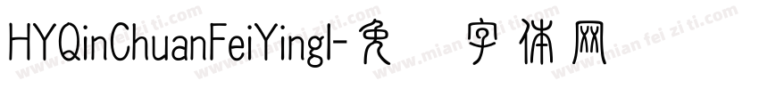 HYQinChuanFeiYingl字体转换