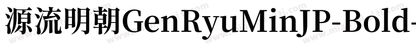 源流明朝GenRyuMinJP-Bold字体转换
