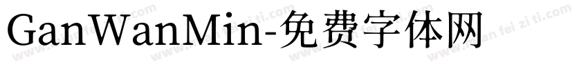 GanWanMin字体转换