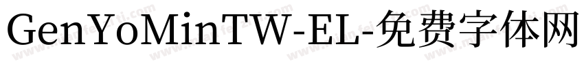 GenYoMinTW-EL字体转换