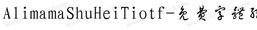 AlimamaShuHeiTiotf字体转换
