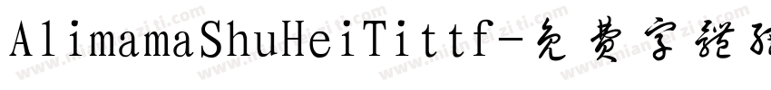 AlimamaShuHeiTittf字体转换