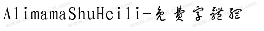 AlimamaShuHeili字体转换